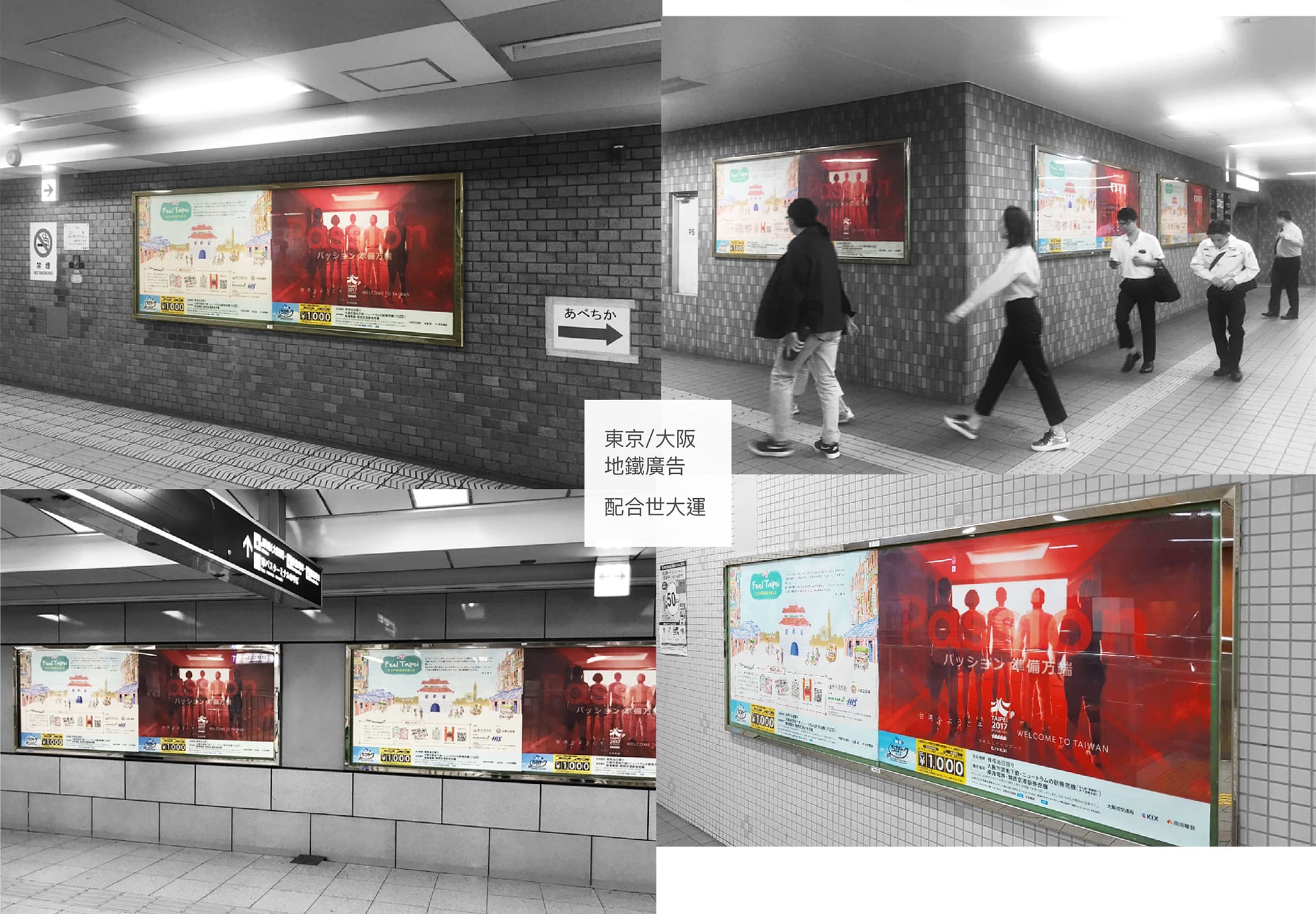 東京/大阪 地鐵廣告 配合世大運