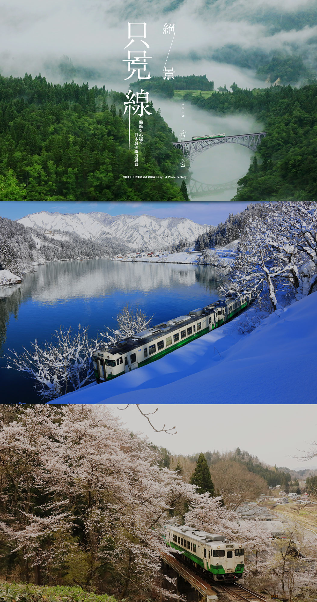 絕景．只見線｜日本最美鐵道風景展